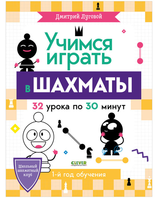 Школьный шахматный клуб. Учимся играть в шахматы. Первый год обучения.