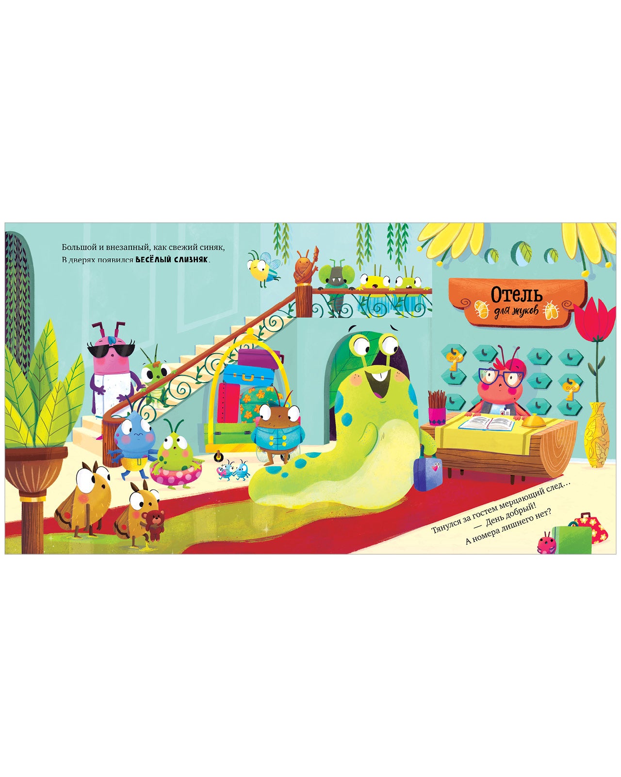 Книжки-картинки. Отель для жуков