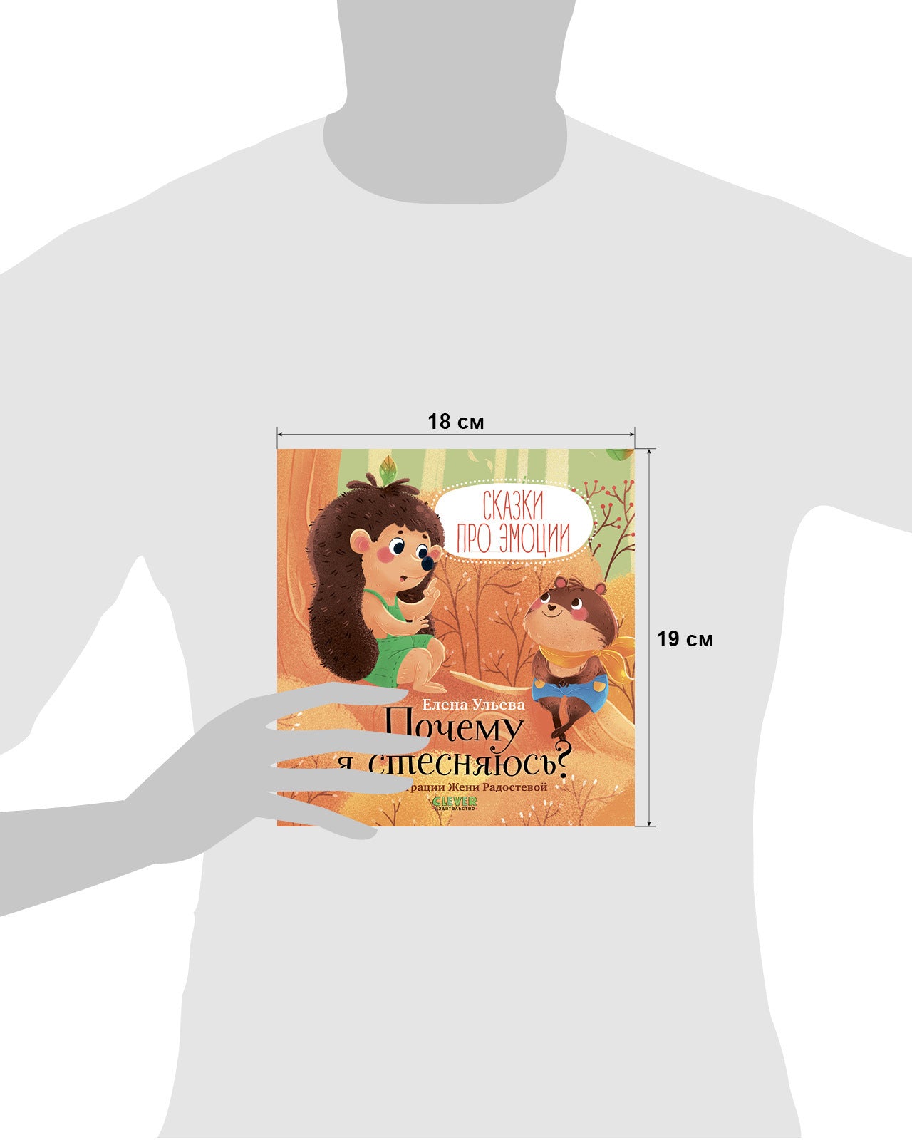 Сказки про эмоции. Почему я стесняюсь?