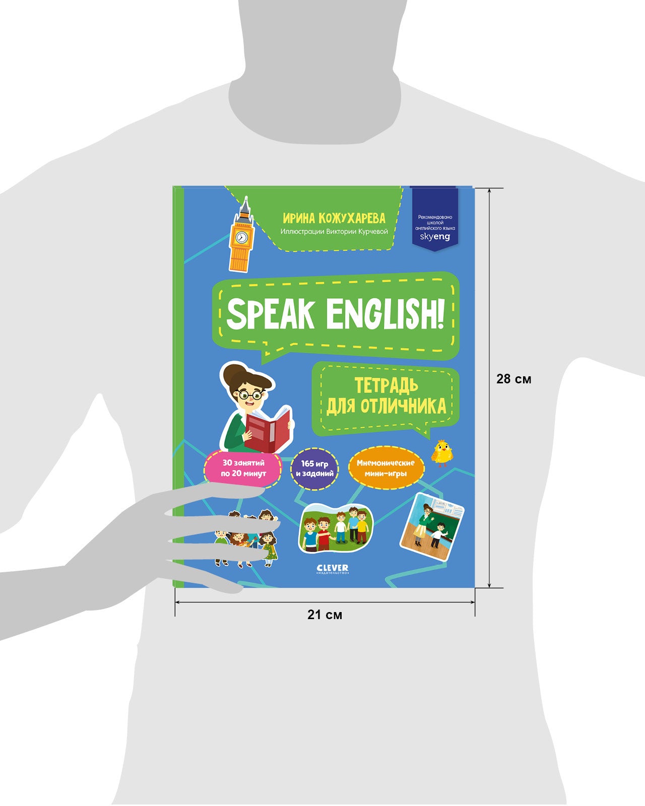 Мой первый английский. Speak English! Тетрадка для отличника