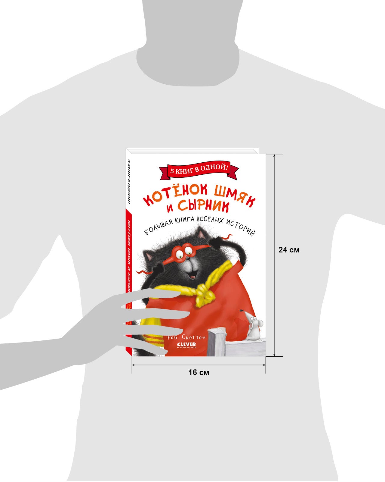 Котенок Шмяк. Котенок Шмяк и Сырник. Большая книга веселых историй