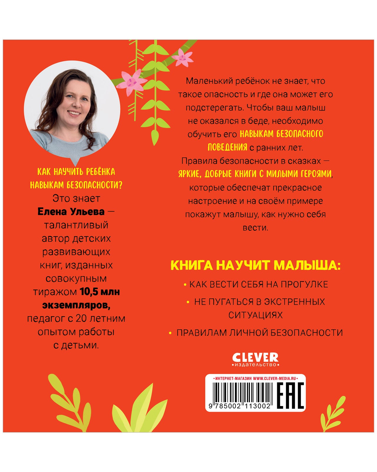 Правила безопасности в сказках. Мама, я на улице!