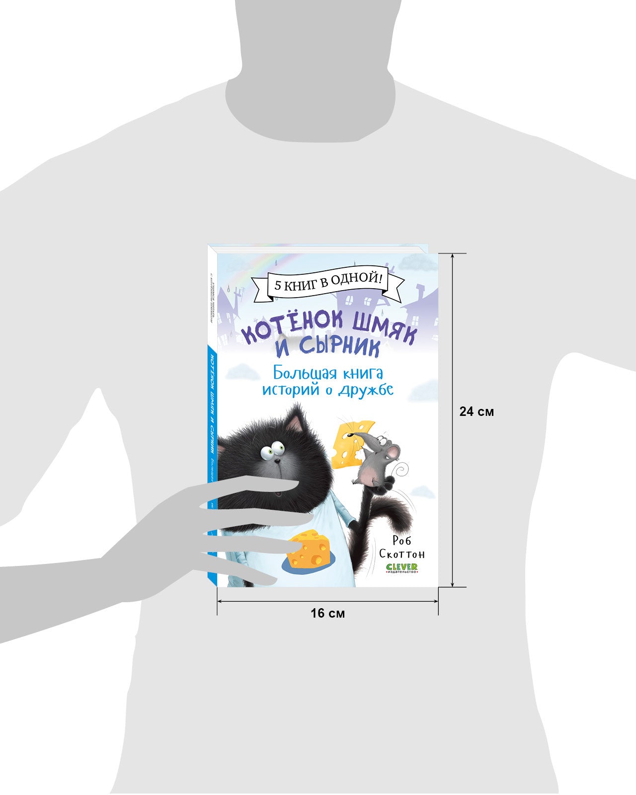 Котенок Шмяк и Сырник. Большая книга историй о дружбе. 5 книг в одной
