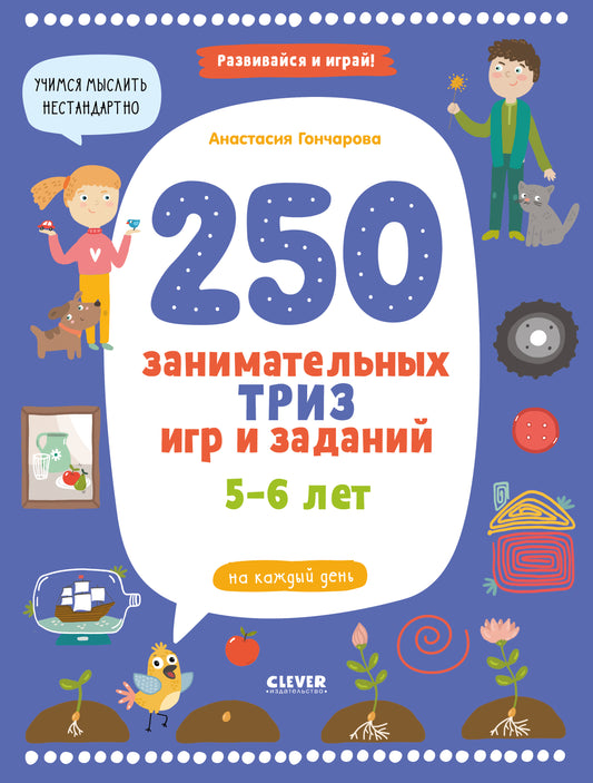Развивайся и играй! 250 занимательных ТРИЗ игр и заданий на каждый день. 5-6 лет - Clever-publishing
