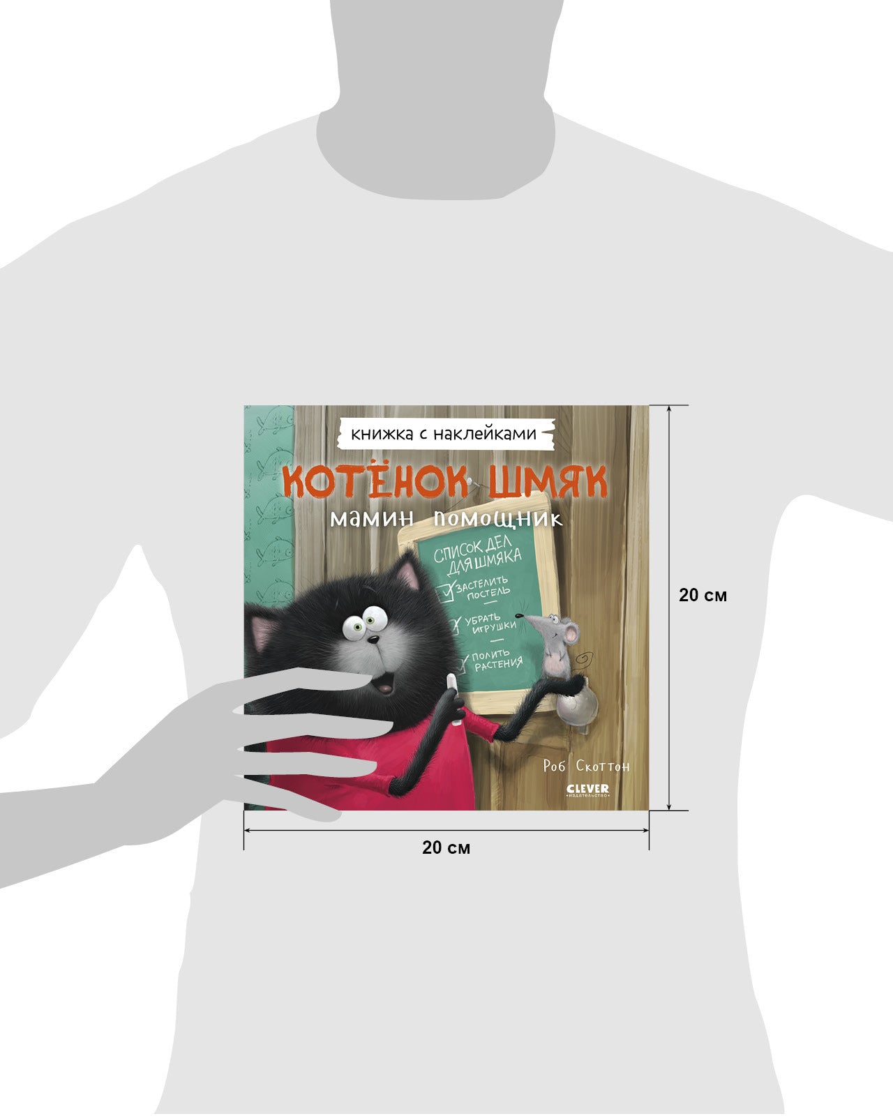 Котенок Шмяк - мамин помощник. Книжка с наклейками