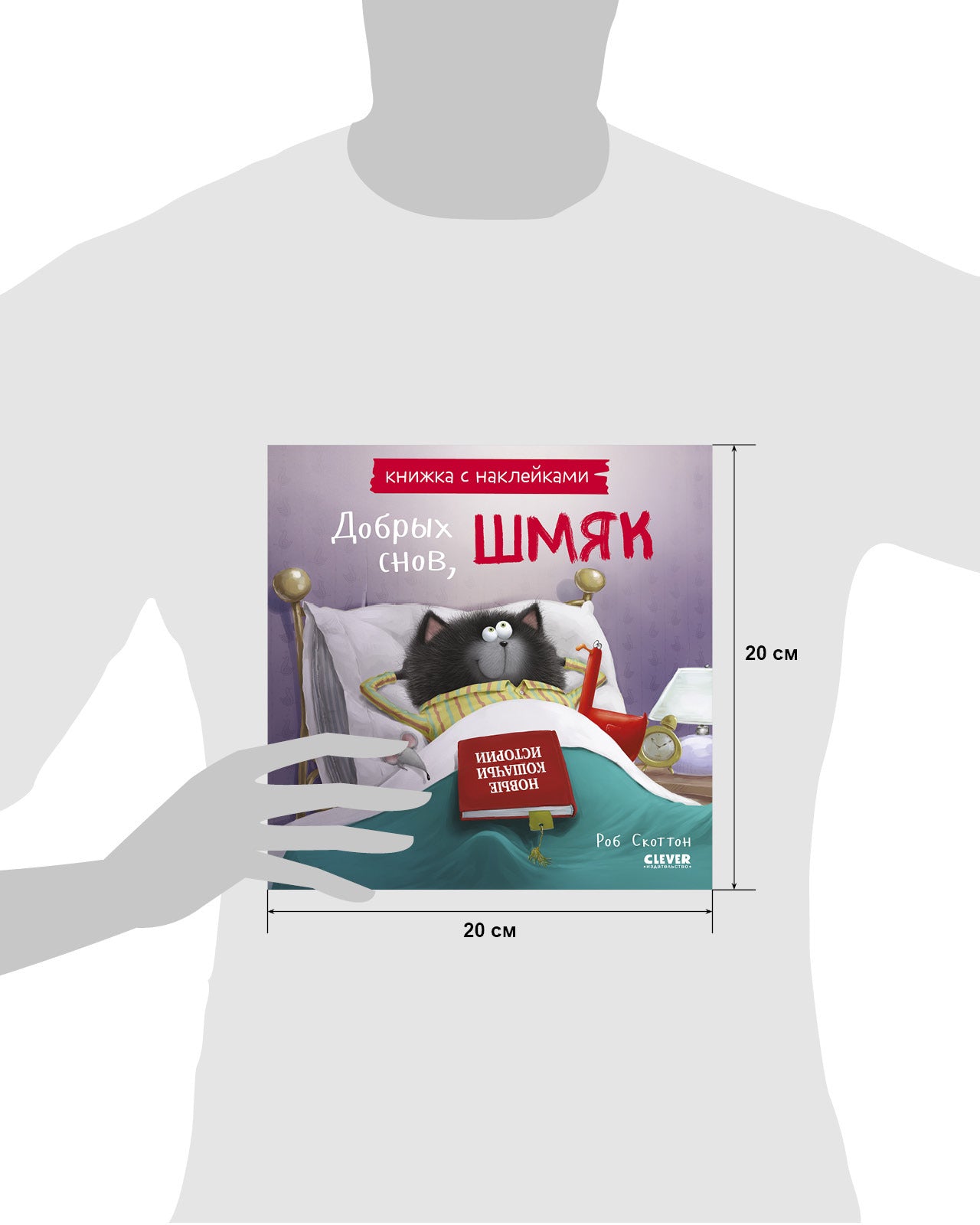 Добрых снов, Шмяк! Книжка с наклейками