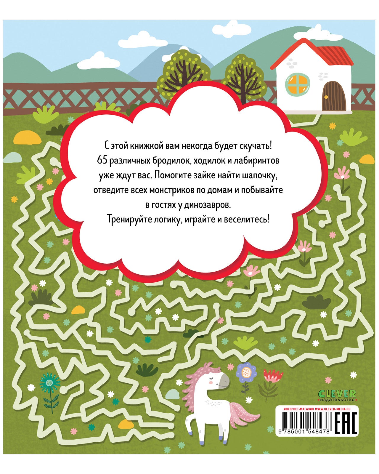 Лабиринты. Большая книга бродилок