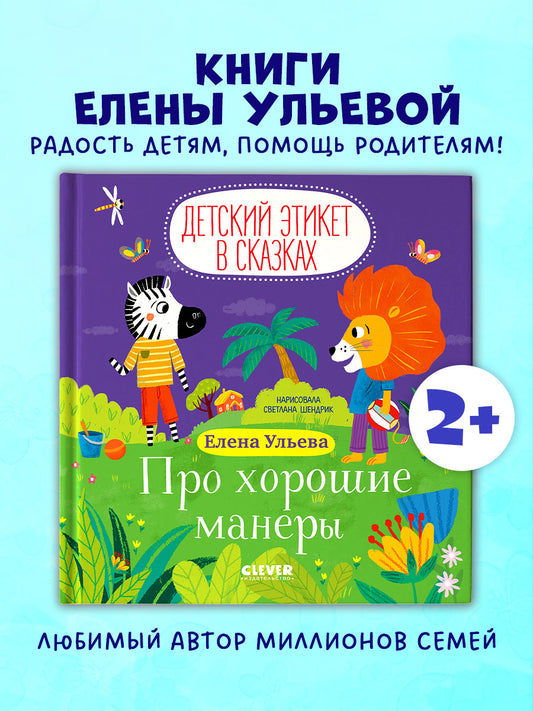 Детский этикет в сказках. Про хорошие манеры