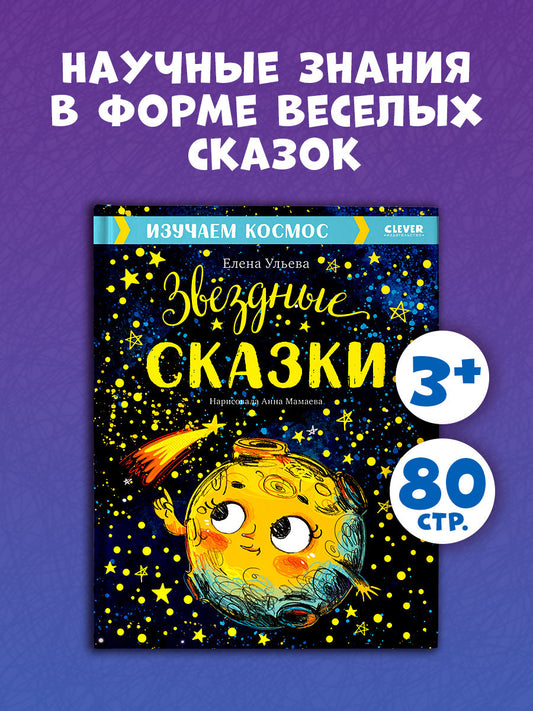 Большая сказочная серия. Звёздные сказки. Изучаем космос