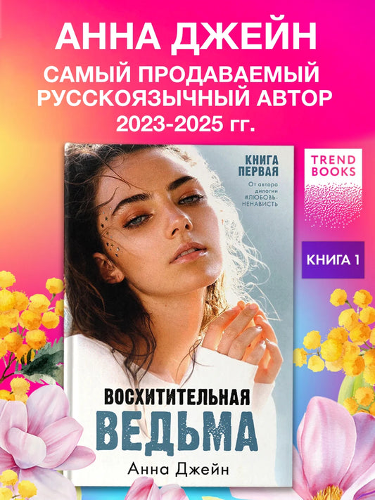 Восхитительная ведьма