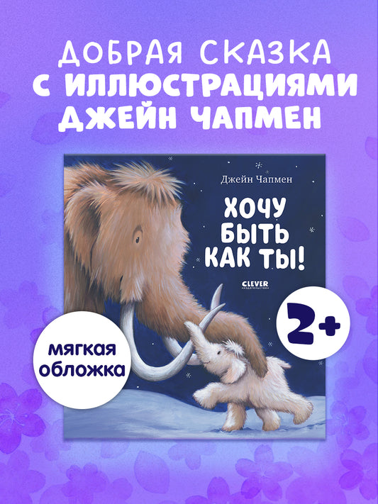 Книжки-картинки (мягкая обложка). Хочу быть как ты!