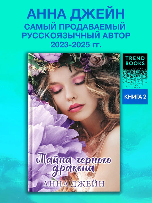 Тайна черного дракона