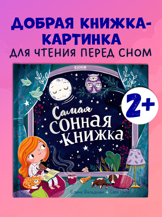 Книжки-картинки. Самая сонная книжка