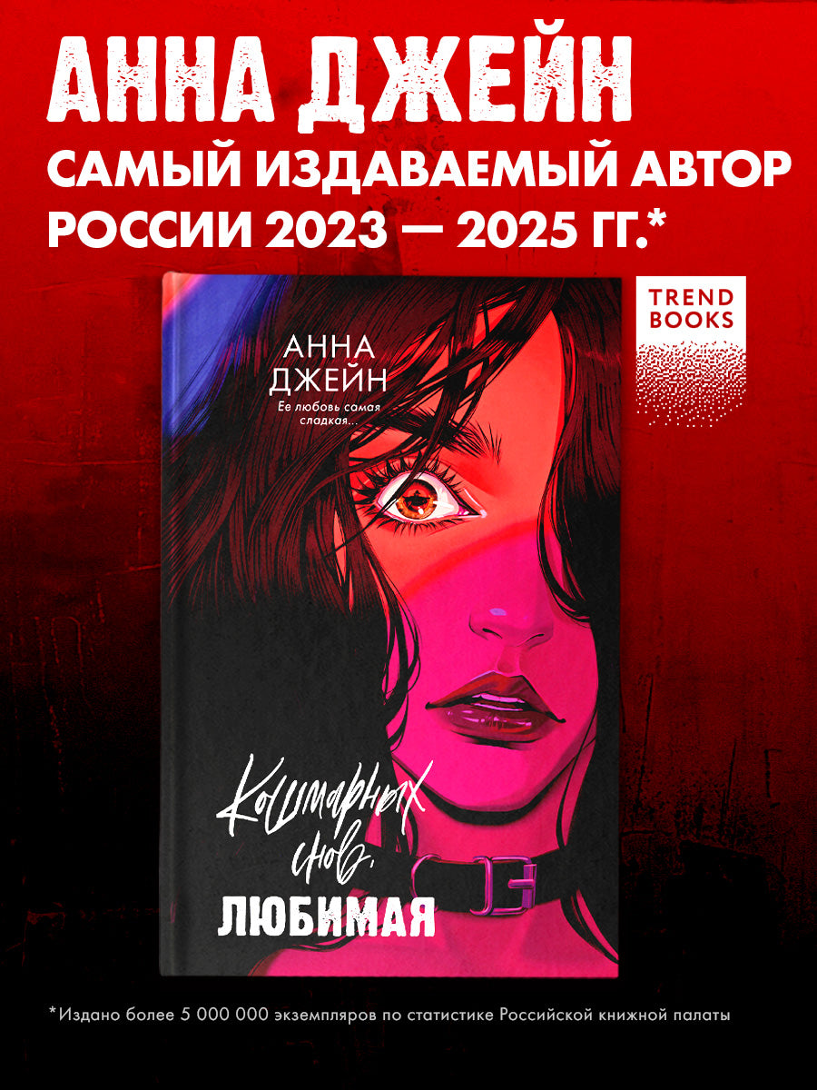 Романы Анны Джейн. Кошмарных снов, любимая (рисованная)