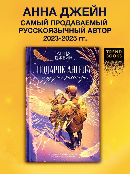 Подарок ангела и другие рассказы