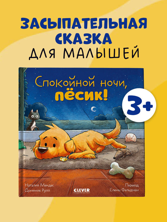 Сказка на ночь. Спокойной ночи, пёсик!