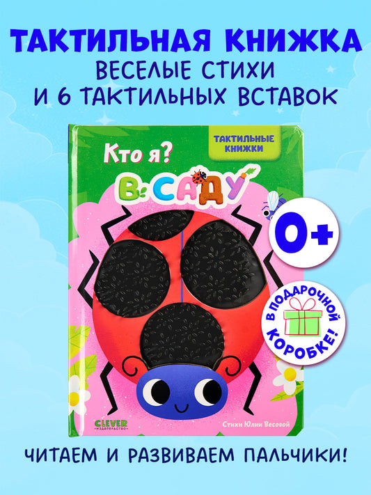 Тактильные книжки. Кто я? В саду
