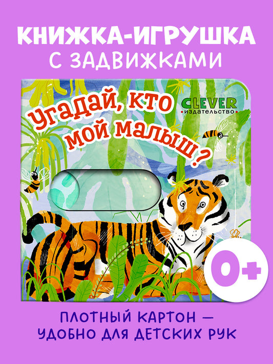 Вжух! Угадай, кто мой малыш?