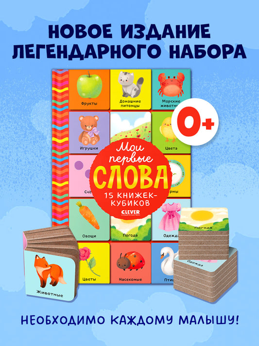 Мои первые слова. 15 книжек-кубиков. Кубики. Развитие речи