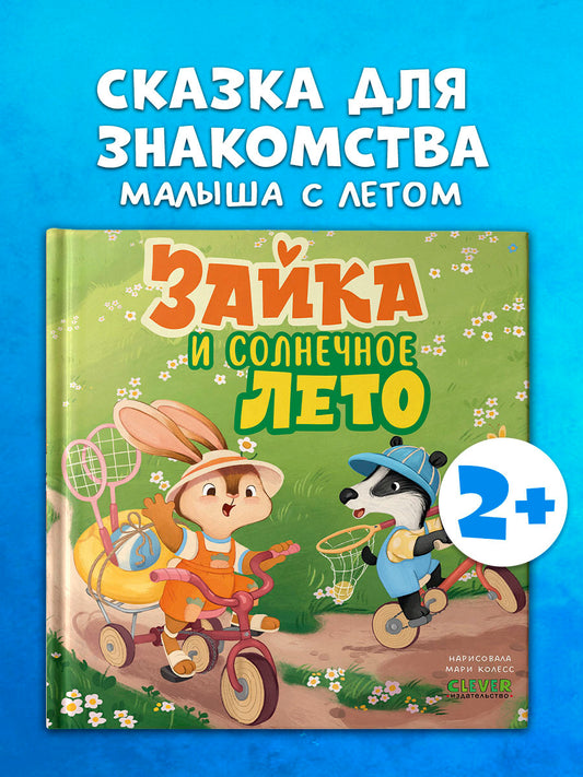 Книжки-картинки. Зайка и солнечное лето