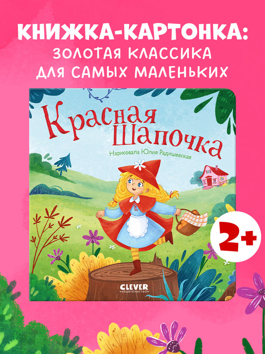 Сказки для малышей. Книжки-картонки. Красная Шапочка