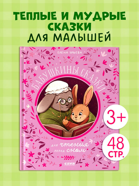 Семейные сказки. Бабушкины сказки для чтения перед сном
