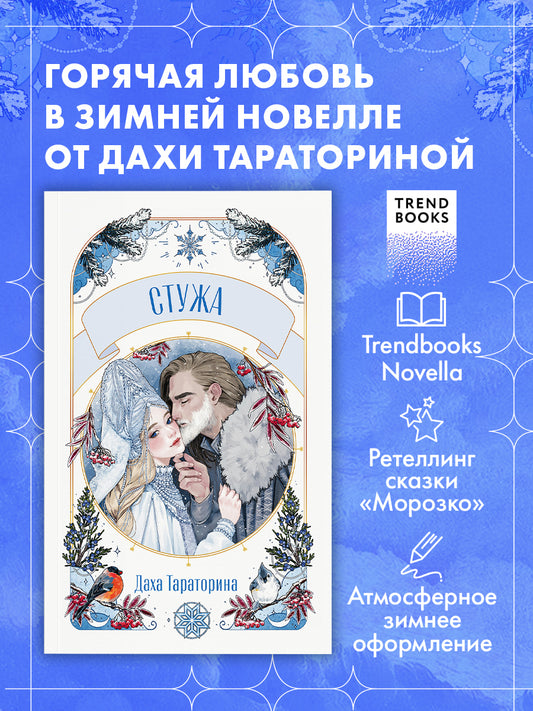 #trendbooks. Стужа
