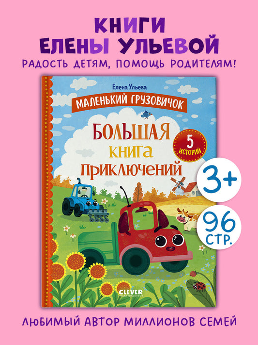 Маленький грузовичок. Большая книга приключений