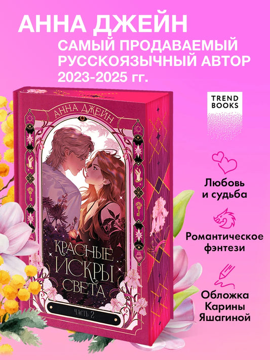 Красные искры света. Часть 2
