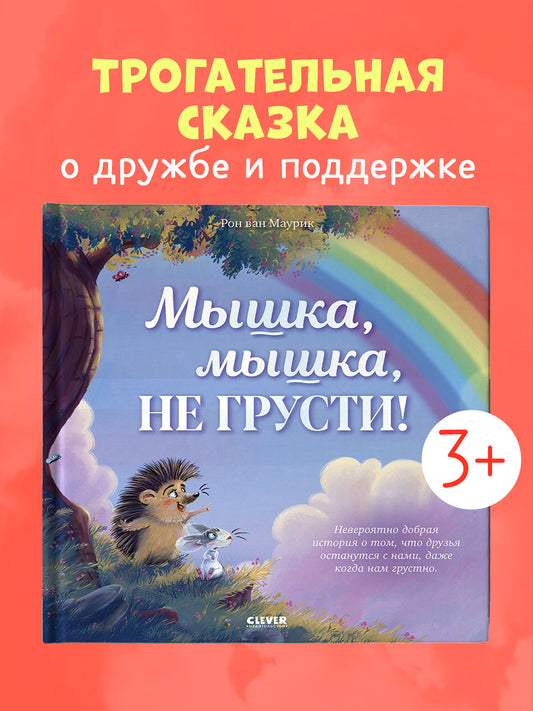 Лесные сказки. Мышка, Мышка, не грусти!