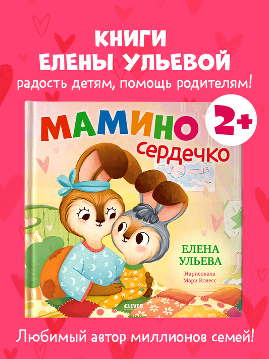 Семейные сказки. Книжки-картинки. Мамино сердечко
