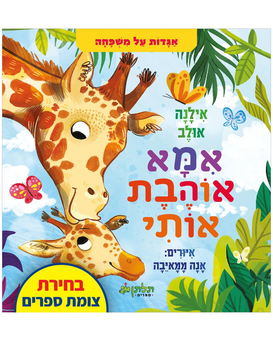 אמא אוהבת אותי