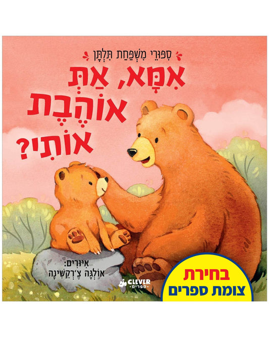 ?אמא, את אוהבת אותי