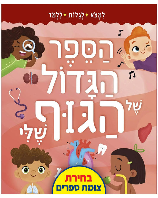 הספר הגדול של הגוף שלי