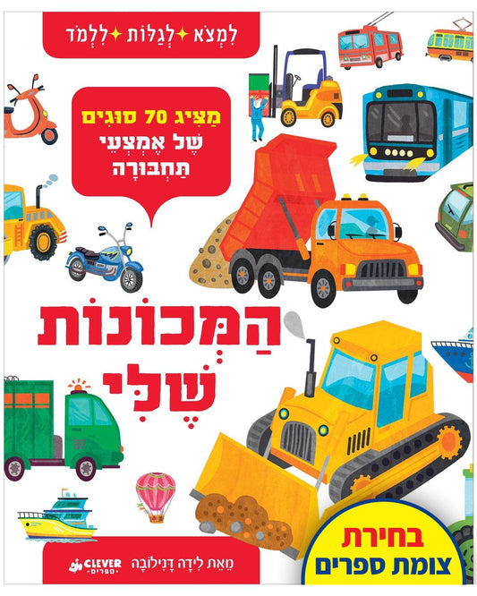 המכונות שלי