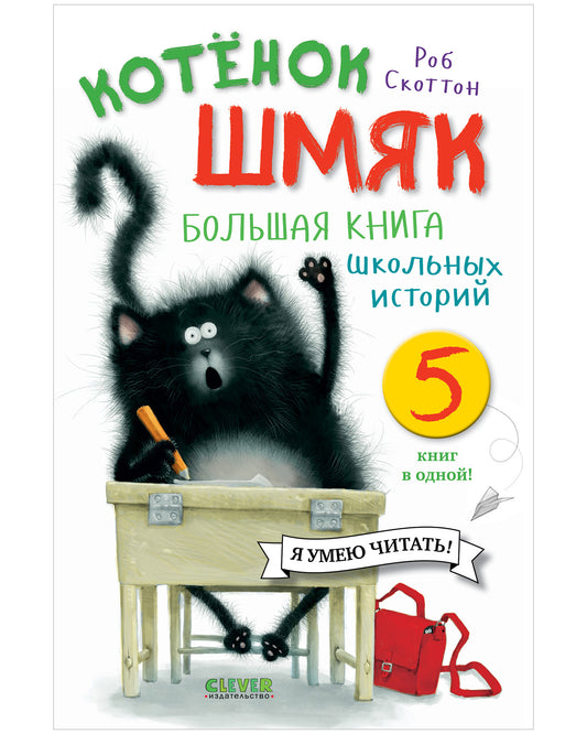 Котенок Шмяк. Большая книга школьных историй. 5 книг в одной - Сlever-publishing