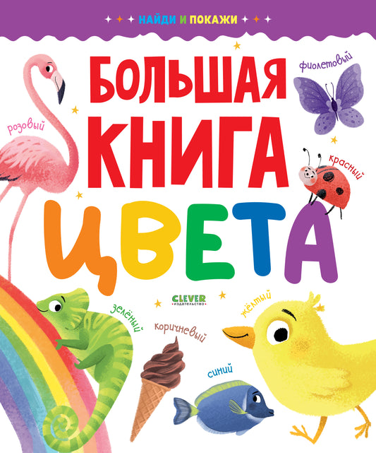 Найди и покажи. Большая книга. Цвета - Сlever-publishing
