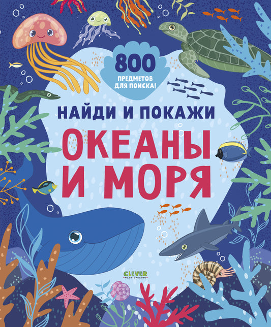 Найди и покажи. Океаны и моря - Сlever-publishing