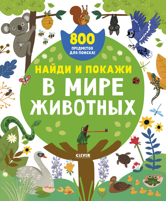 Найди и покажи. В мире животных - Сlever-publishing