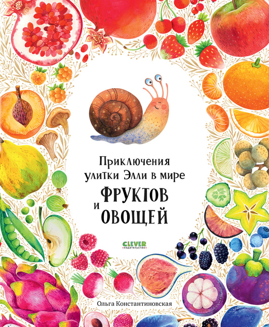 Приключения улитки Элли в мире фруктов и овощей - Сlever-publishing