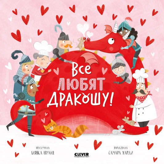 Книжки-картинки (мягкая обложка). Все любят Дракошу! - Сlever-publishing
