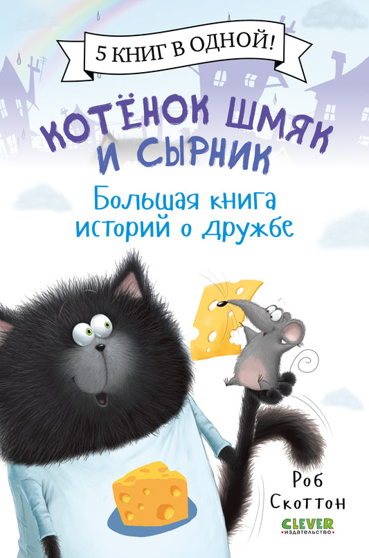 Котенок Шмяк и Сырник. Большая книга историй о дружбе. 5 книг в одной - Сlever-publishing