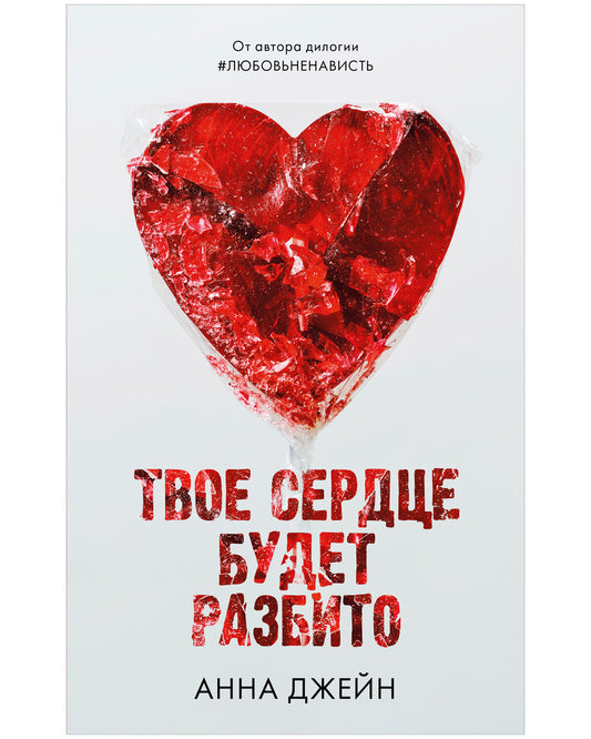 Твое сердце будет разбито - Сlever-publishing