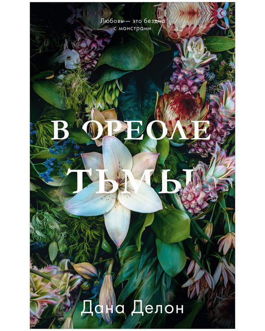 Young Adult. #trendbooks. В ореоле тьмы - Твердая обложка - Сlever-publishing 74.00