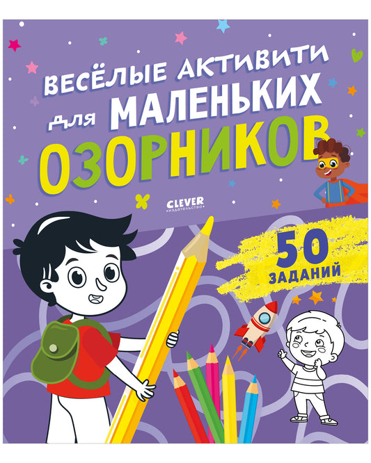 Clever-активити. Веселые активити для маленьких озорников - Clever-publishing