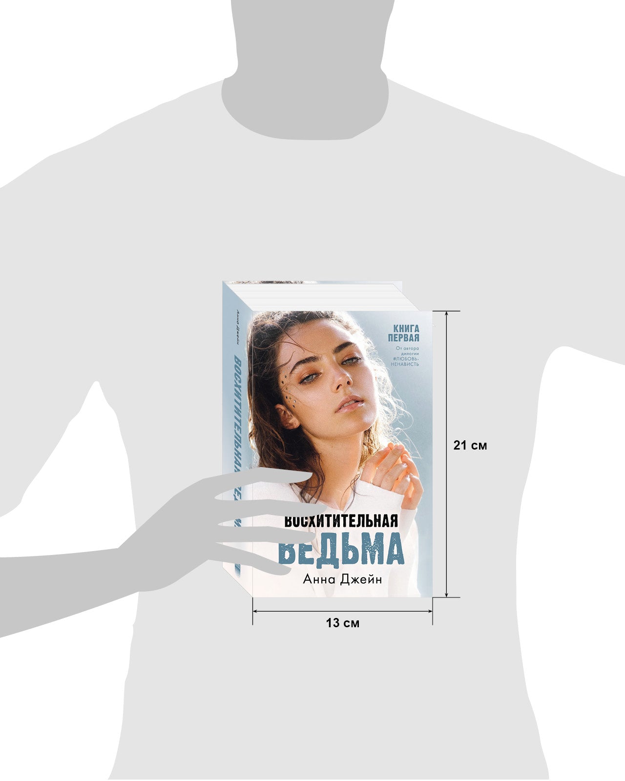 #trendbooks. Восхитительная ведьма