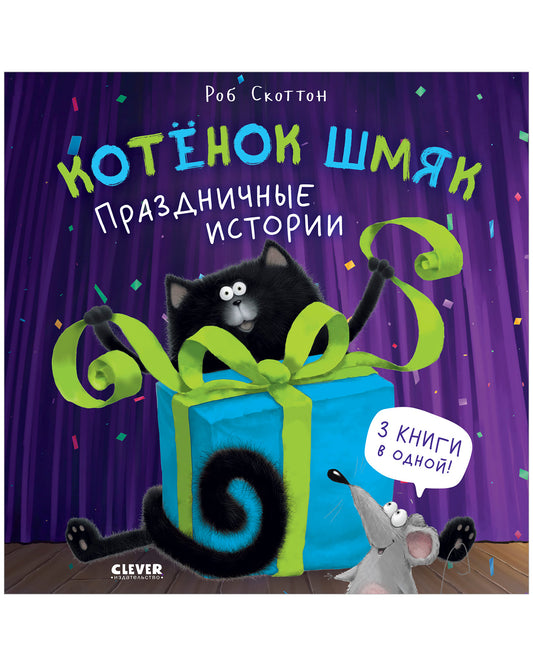 Котенок Шмяк. Праздничные истории - Твердая обложка - Сlever-publishing 60.00