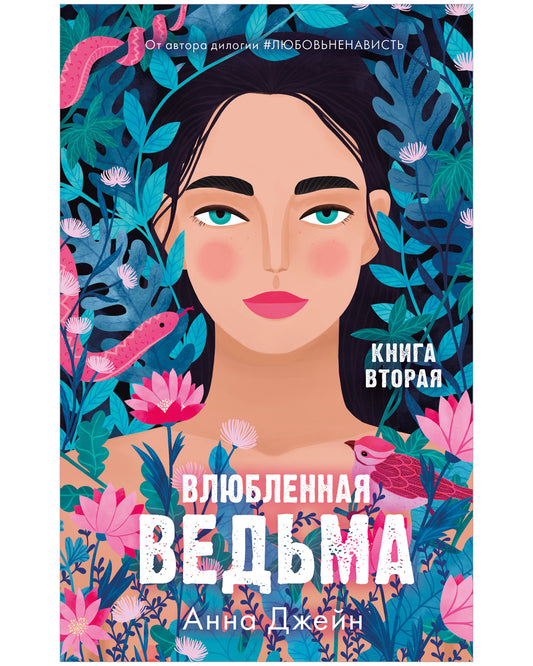 Романы Анны Джейн. Влюбленная ведьма - Сlever-publishing