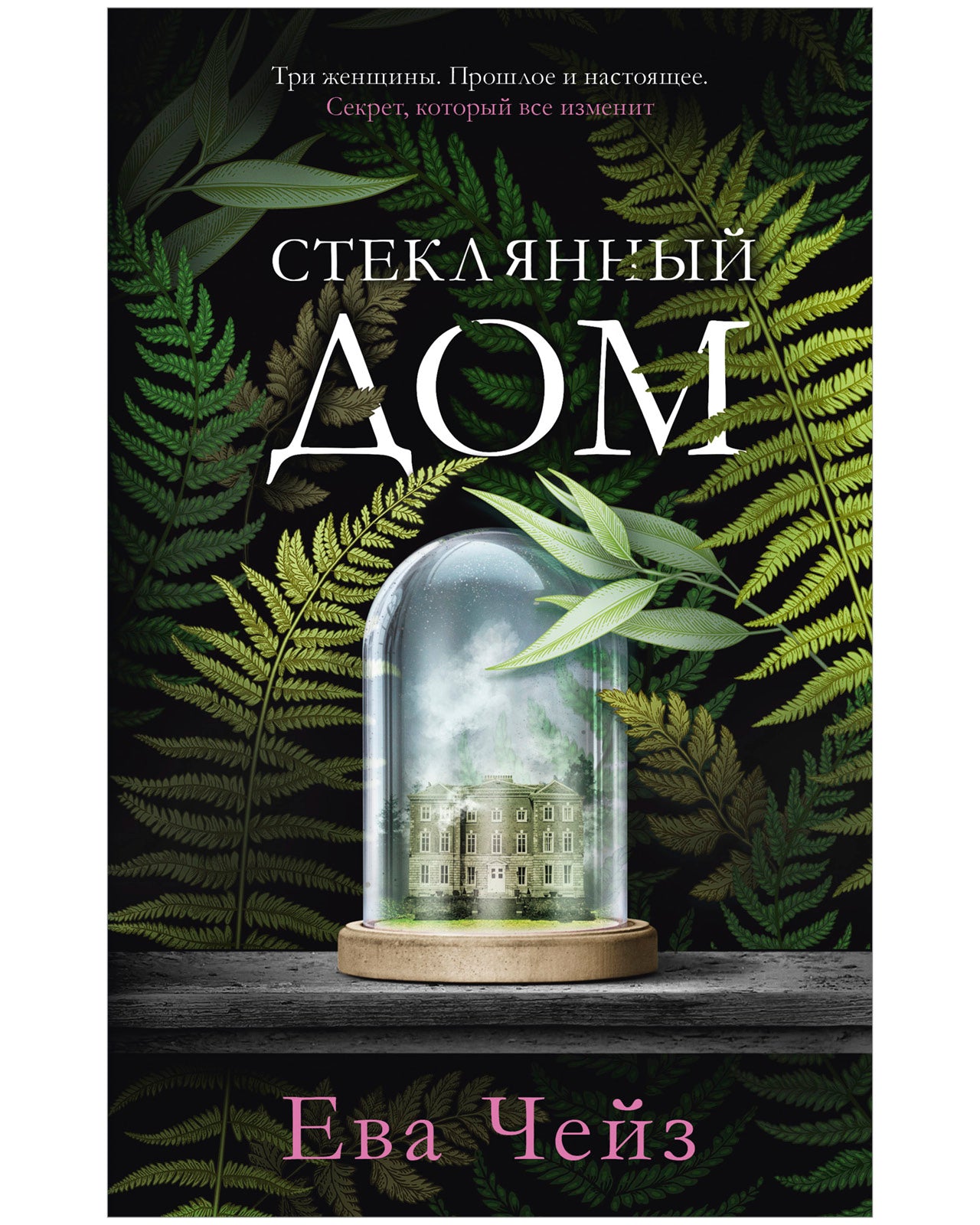 #trendbooks. Стеклянный дом