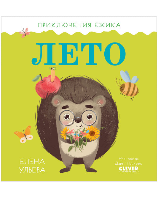 Приключения Ёжика. Лето - Сlever-publishing
